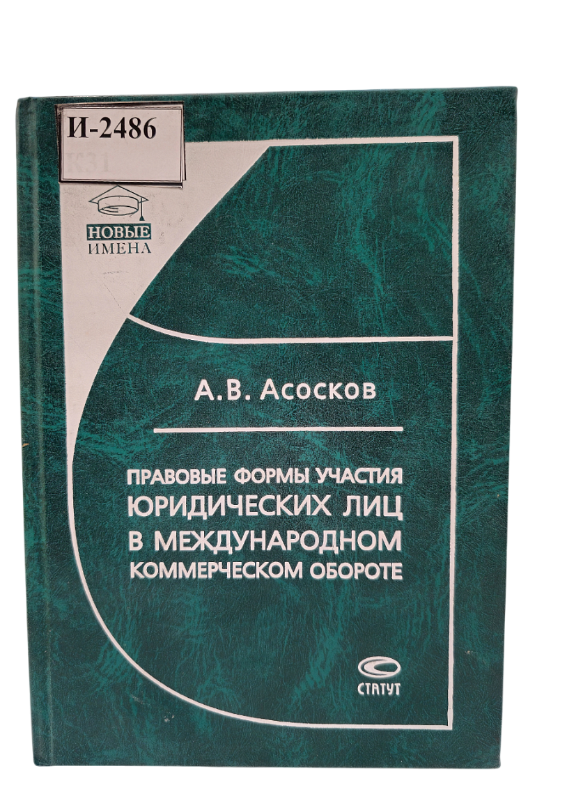 Асосков А.В. Правовые формы участия юридических лиц в международном коммерческом обороте